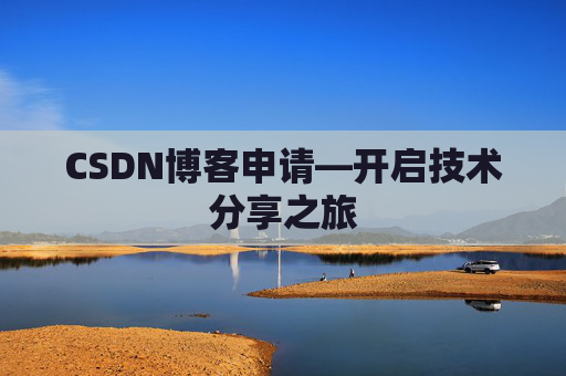 CSDN博客申请—开启技术分享之旅